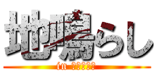 地鳴らし (in 京都・東京)