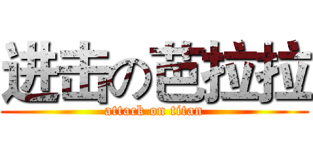 进击の芭拉拉 (attack on titan)