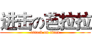 进击の芭拉拉 (attack on titan)