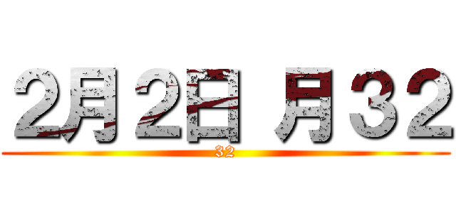 ２月２日 月３２ (32)