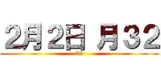 ２月２日 月３２ (32)
