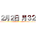 ２月２日 月３２ (32)