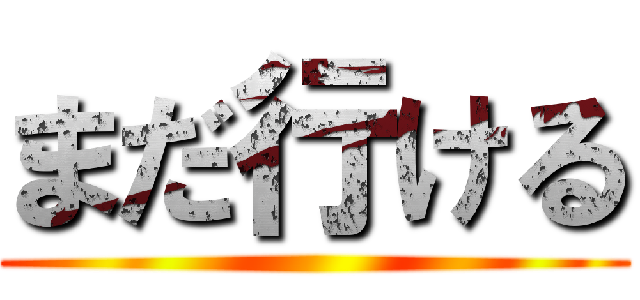 まだ行ける ()