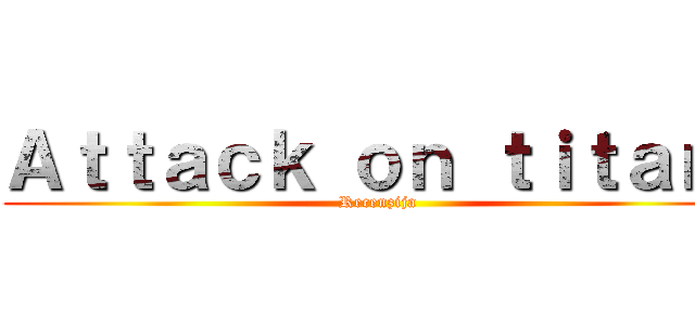 Ａｔｔａｃｋ ｏｎ ｔｉｔａｎ  (Recenzija)