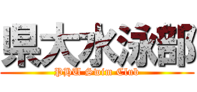 県大水泳部 (PHU Swim Club)