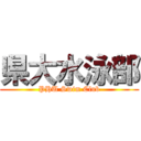 県大水泳部 (PHU Swim Club)