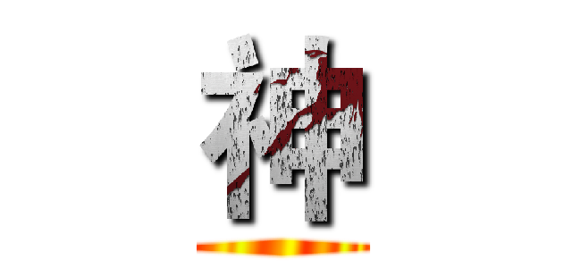 神 ()