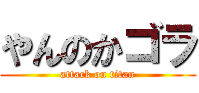 やんのかゴラ (attack on titan)