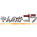 やんのかゴラ (attack on titan)