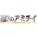 進擊のアミチイ (Amitie advance)