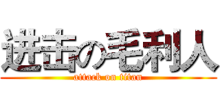 进击の毛利人 (attack on titan)