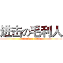 进击の毛利人 (attack on titan)