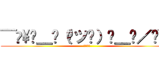 ¯⁠\⁠＿⁠（⁠ツ⁠）⁠＿⁠／⁠¯ (無駄だよ)