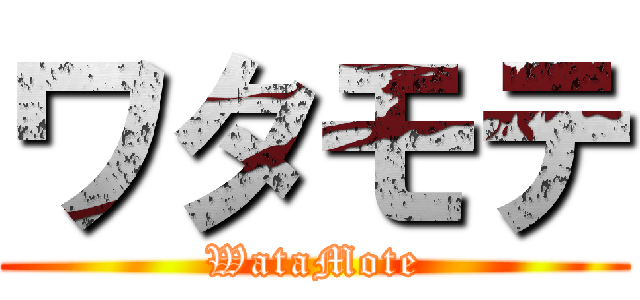 ワタモテ (WataMote)