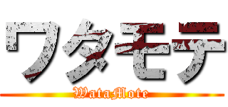 ワタモテ (WataMote)