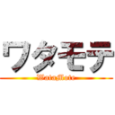 ワタモテ (WataMote)