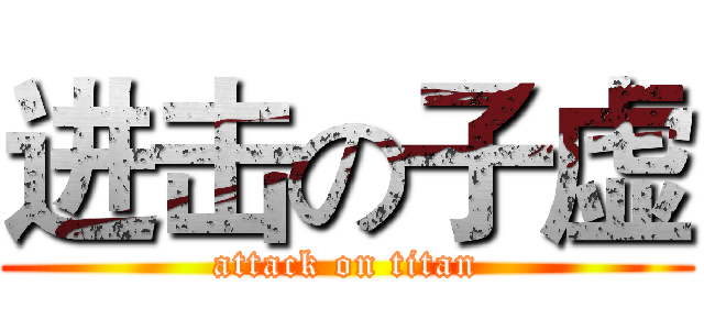 进击の子虚 (attack on titan)