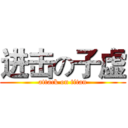 进击の子虚 (attack on titan)