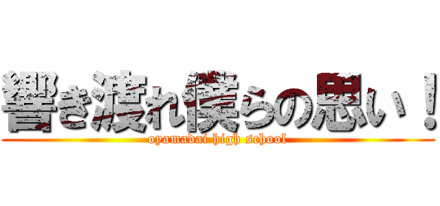 響き渡れ僕らの思い！ (oyamadai high school)