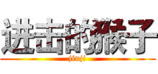 进击的猴子 (jinji)