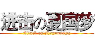 进击の夏国梦 (Attack on Xiaguomeng)