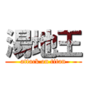 湯地王 (attack on titan)