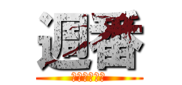 週番 (校内の施錠を)