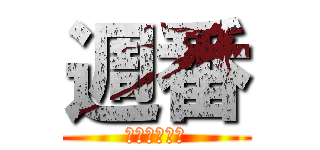 週番 (校内の施錠を)