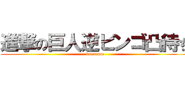 進撃の巨人逆ビンゴ凸待ち (koemane)