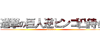 進撃の巨人逆ビンゴ凸待ち (koemane)