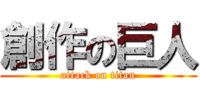 創作の巨人 (attack on titan)