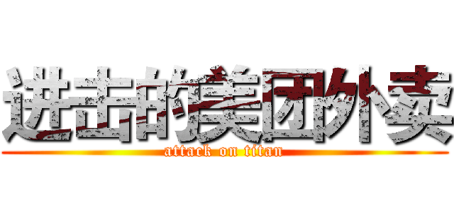 进击的美团外卖 (attack on titan)