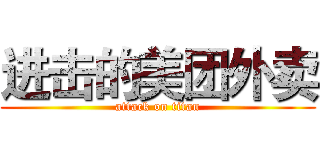 进击的美团外卖 (attack on titan)
