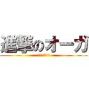 進撃のオーガ (パクってねーよ)