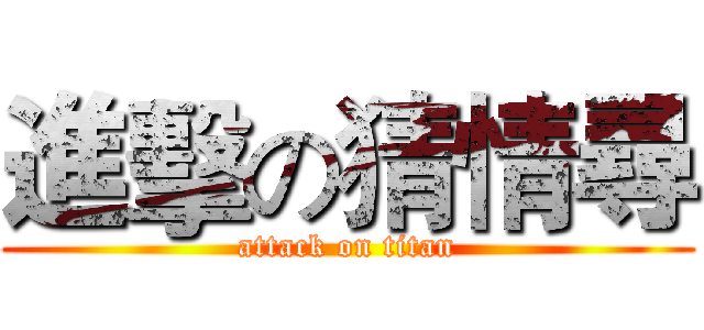 進擊の猜情尋 (attack on titan)