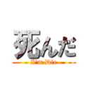 死んだ (I'm Die)