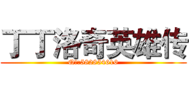 丁丁洛奇英雄传 (Q群:582854616)