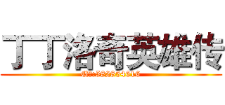 丁丁洛奇英雄传 (Q群:582854616)