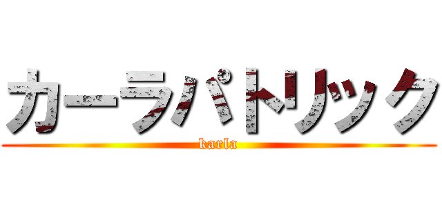 カーラパトリック (karla)