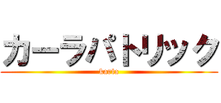カーラパトリック (karla)