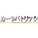 カーラパトリック (karla)
