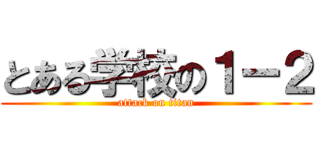 とある学校の１ー２ (attack on titan)