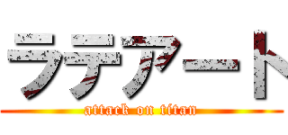 ラテアート (attack on titan)