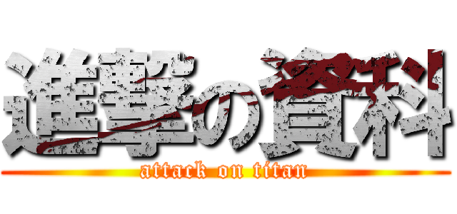 進撃の資科 (attack on titan)
