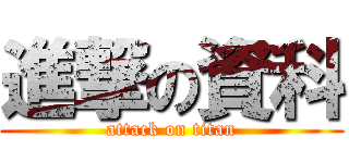 進撃の資科 (attack on titan)