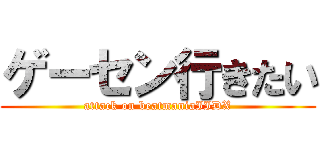 ゲーセン行きたい (attack on beatmaniaIIDX)