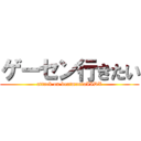 ゲーセン行きたい (attack on beatmaniaIIDX)