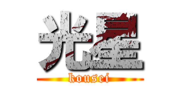 光星 (kousei)