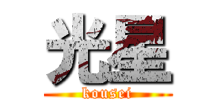 光星 (kousei)
