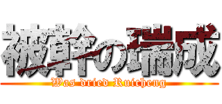 被幹の瑞成 (Was dried Ruicheng)